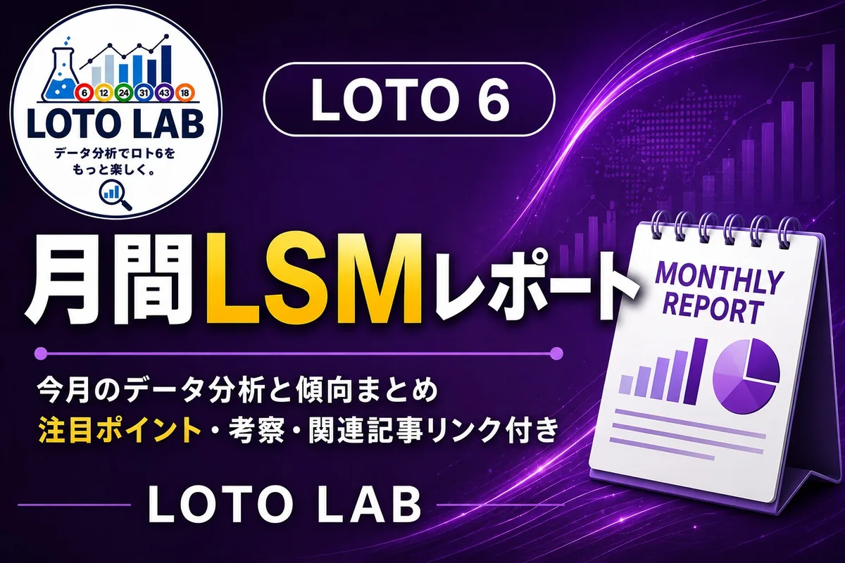 【ロト6月間レポート】2026年9月の8回を振り返る｜LSM分析 Ver.2.3