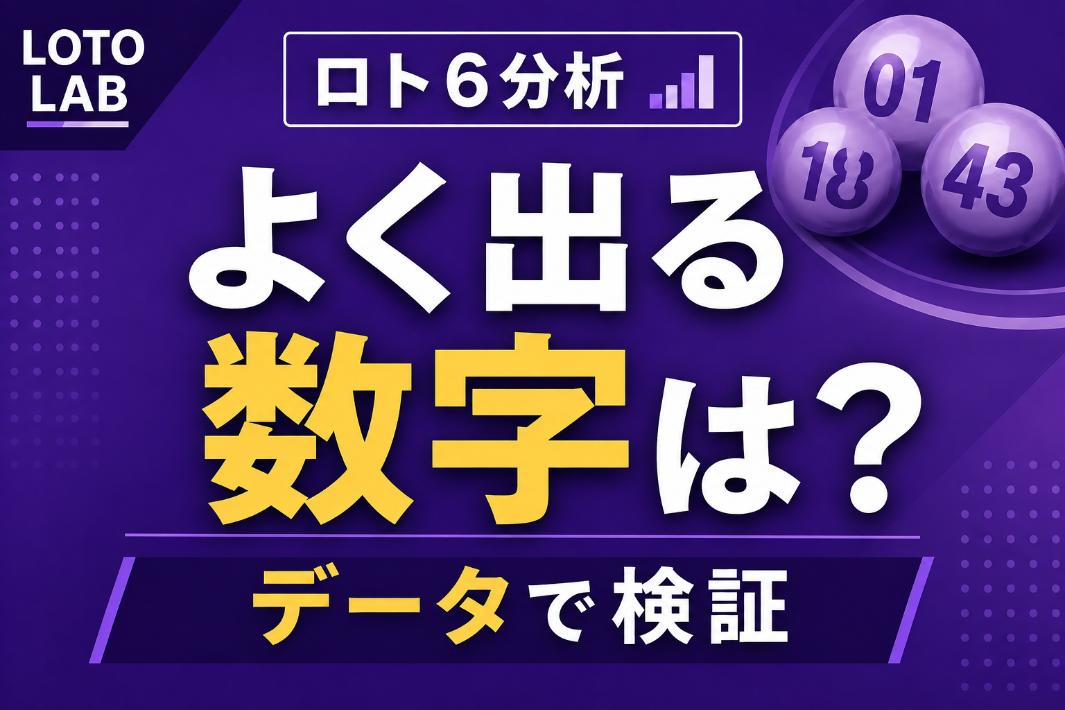 【ロト6分析】よく出る数字は？数字別の出現回数・出現率を過去2132回から検証