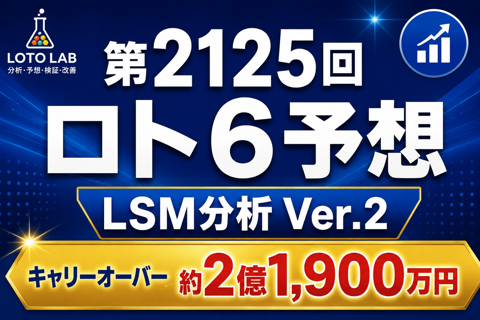 【ロト6 第2125回予想】LSM分析 Ver.2|20・36を軸に予想5口を公開