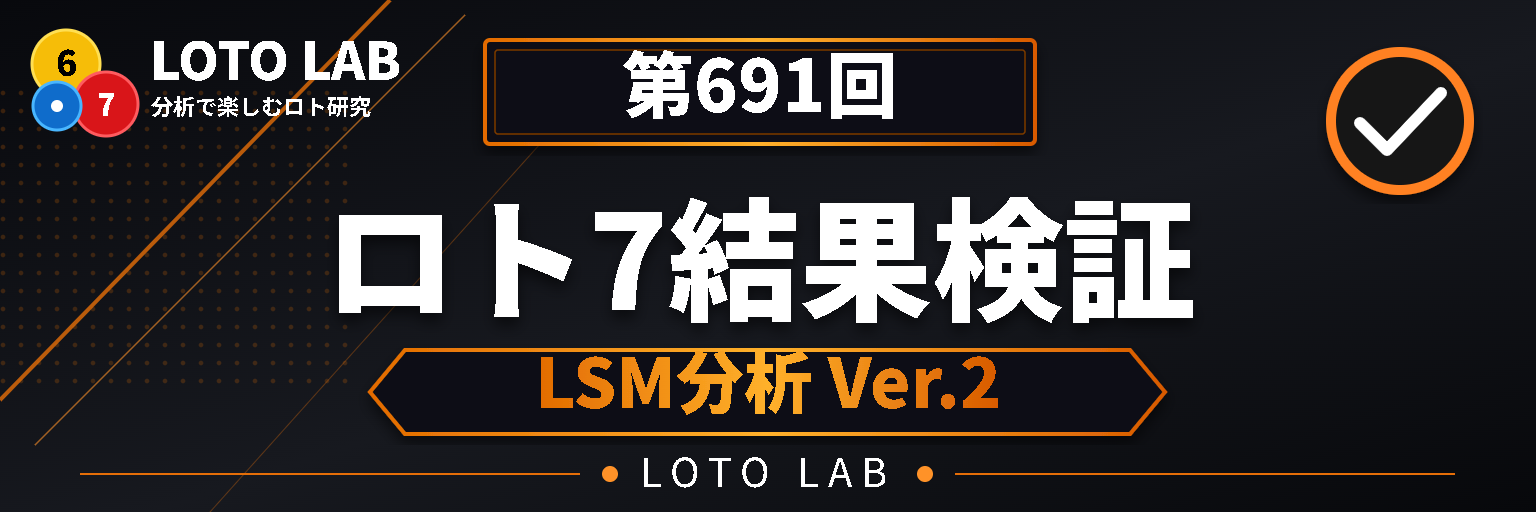 ロト7 第691回の結果は？本数字08・10・20・22・23・27・37