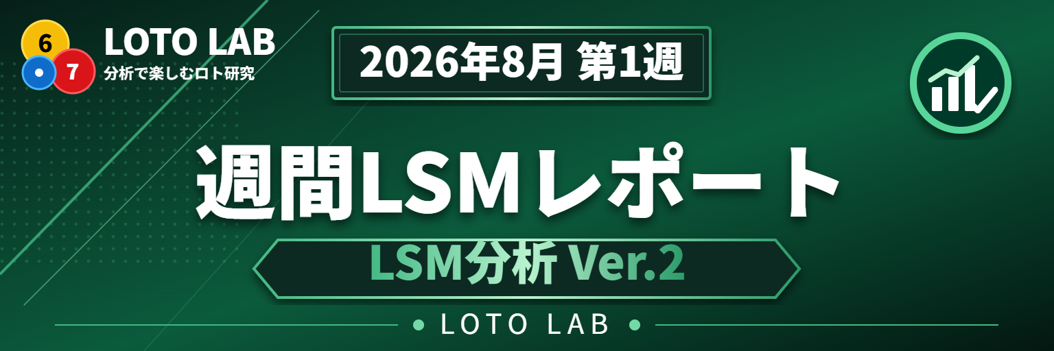 【週間LSMレポート】第2125回～第2126回｜LSM分析Ver.2 検証まとめ