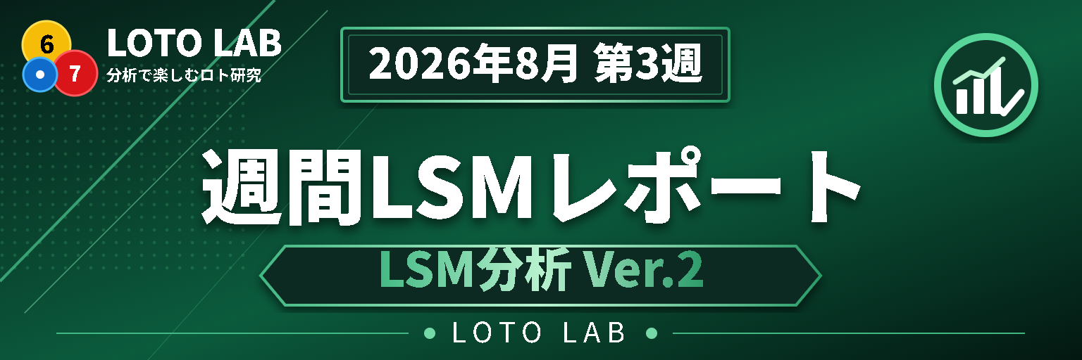 【ロト6週間分析】第2139回・第2140回｜数字帯が大きく変化、合計値145→98｜LSM分析 Ver.2.3