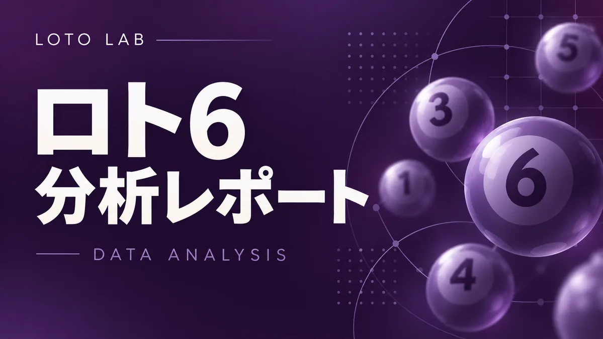 LOTO LAB ロト6分析レポート