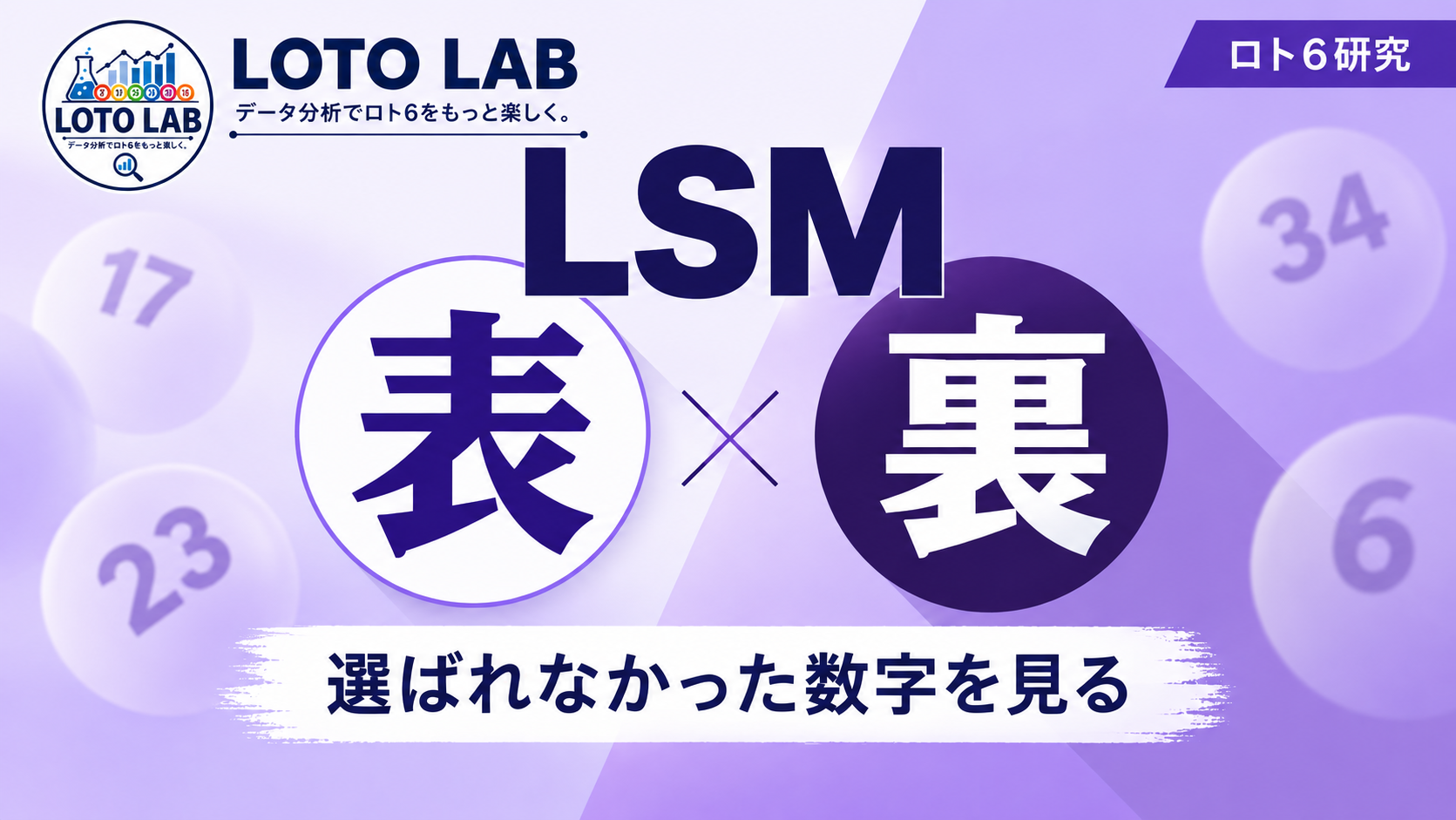 LSMが選ばなかった数字を見る――「裏」は表を補えるのか？